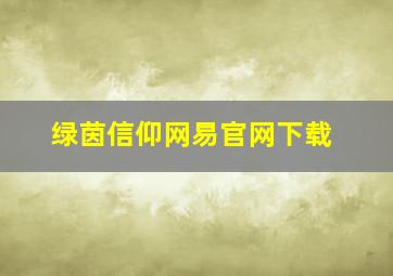 绿茵信仰网易官网下载