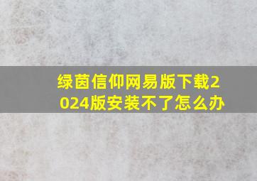 绿茵信仰网易版下载2024版安装不了怎么办