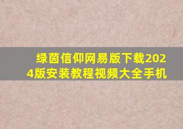 绿茵信仰网易版下载2024版安装教程视频大全手机