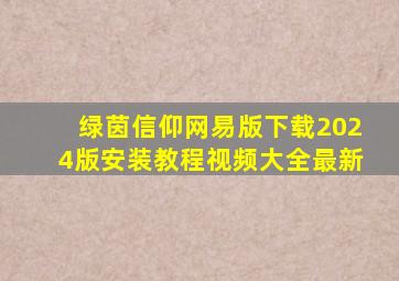 绿茵信仰网易版下载2024版安装教程视频大全最新