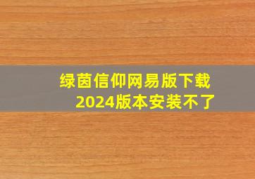 绿茵信仰网易版下载2024版本安装不了