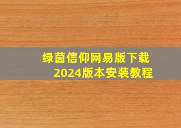 绿茵信仰网易版下载2024版本安装教程