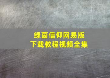 绿茵信仰网易版下载教程视频全集