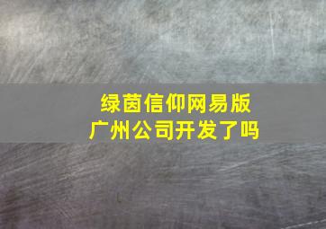 绿茵信仰网易版广州公司开发了吗