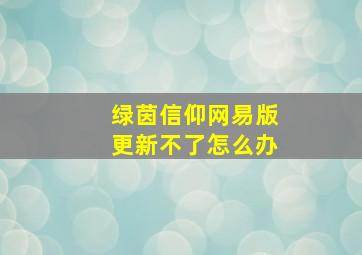 绿茵信仰网易版更新不了怎么办