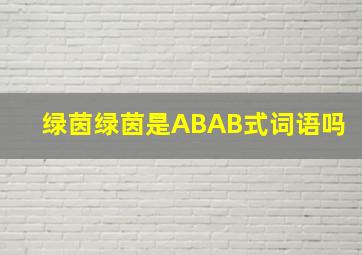 绿茵绿茵是ABAB式词语吗