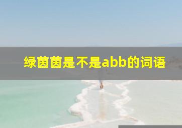 绿茵茵是不是abb的词语