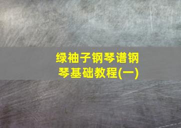 绿袖子钢琴谱钢琴基础教程(一)