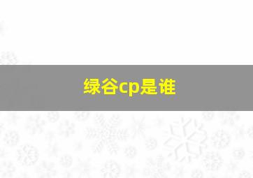 绿谷cp是谁