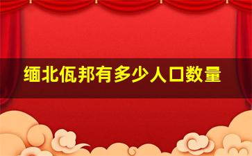 缅北佤邦有多少人口数量