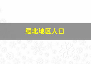 缅北地区人口