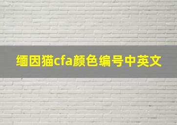 缅因猫cfa颜色编号中英文