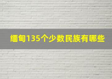 缅甸135个少数民族有哪些