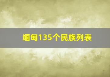 缅甸135个民族列表