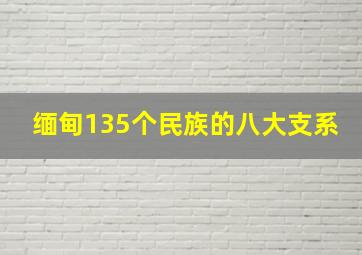 缅甸135个民族的八大支系