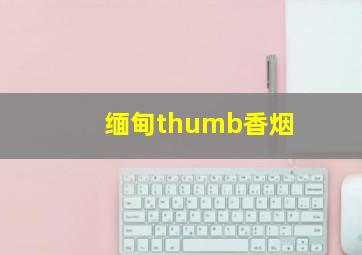 缅甸thumb香烟