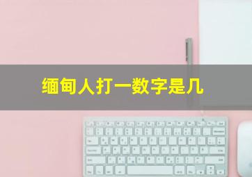 缅甸人打一数字是几