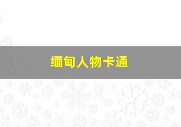 缅甸人物卡通