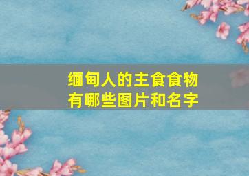 缅甸人的主食食物有哪些图片和名字