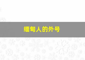 缅甸人的外号