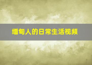 缅甸人的日常生活视频