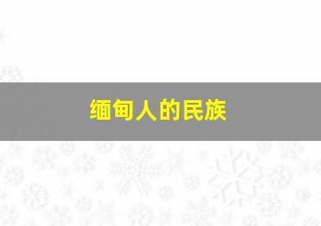 缅甸人的民族