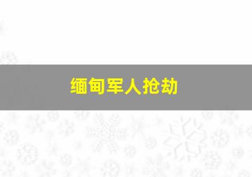 缅甸军人抢劫