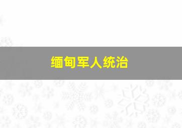 缅甸军人统治