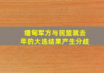 缅甸军方与民盟就去年的大选结果产生分歧