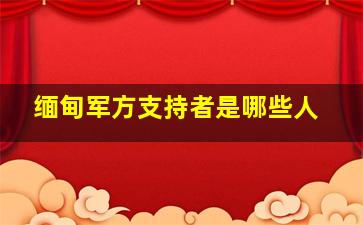 缅甸军方支持者是哪些人