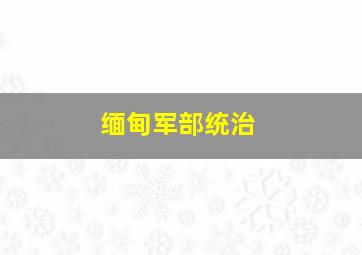 缅甸军部统治