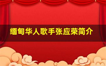 缅甸华人歌手张应荣简介