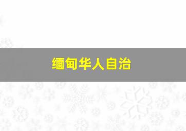 缅甸华人自治