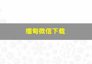 缅甸微信下载