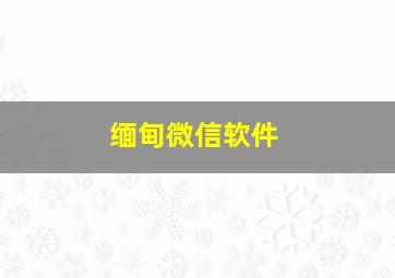 缅甸微信软件