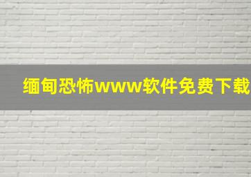 缅甸恐怖www软件免费下载