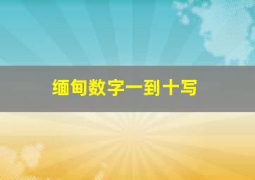 缅甸数字一到十写