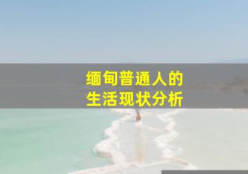 缅甸普通人的生活现状分析