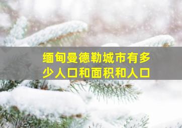 缅甸曼德勒城市有多少人口和面积和人口