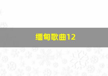 缅甸歌曲12