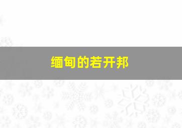 缅甸的若开邦