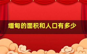 缅甸的面积和人口有多少