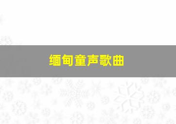 缅甸童声歌曲