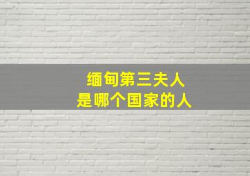 缅甸第三夫人是哪个国家的人