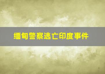 缅甸警察逃亡印度事件