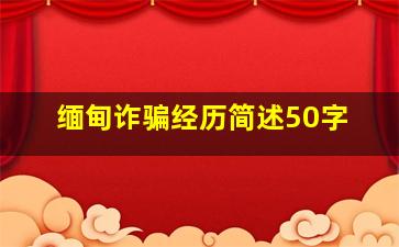 缅甸诈骗经历简述50字