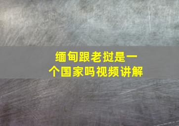 缅甸跟老挝是一个国家吗视频讲解