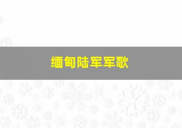 缅甸陆军军歌