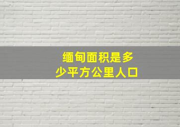 缅甸面积是多少平方公里人口