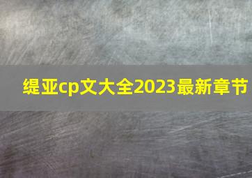 缇亚cp文大全2023最新章节